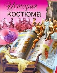 История костюма