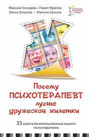 Почему психотерапевт лучше дружеской "жилетки". 33 совета по использованию вашего психотерапевта