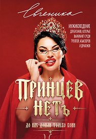 ПРИНЦЕВ НЕТ. До нас дошли только кони. Мужиковедение для бусинок, которые выживают среди троллей, абьюзеров и драконов