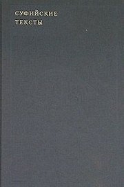 Суфийские тексты / (Суфизм на Западе). Аранова Ю. (Эннеагон)