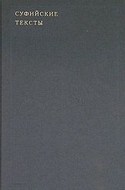 Суфийские тексты / (Суфизм на Западе). Аранова Ю. (Эннеагон)