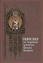 Симфония по творения святителя Василия Великого.