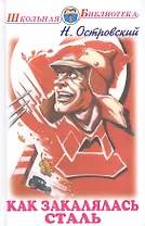 Как закалялась сталь