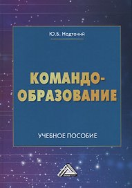 Командообразование. Учебное пособие