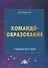 Командообразование. Учебное пособие - 0