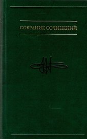 Собрание сочинений. Таинственная прелесть сознания. Беседы о вечных проблемах, или Приглашение к абсурду В 7-ми томах. Том 7