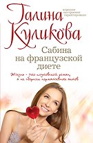 Сабина на французской диете
