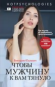 Чтобы мужчину к вам тянуло. Hotpsychologies - 0