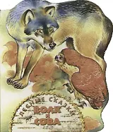 Волк и сова