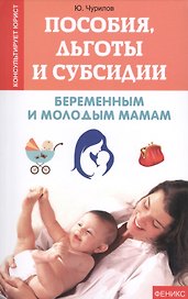 Пособия, льготы и субсидии беременным и молодым мамам