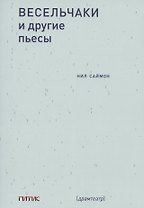 Весельчаки и другие пьесы