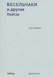 Весельчаки и другие пьесы