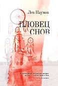 Пловец Снов - 0