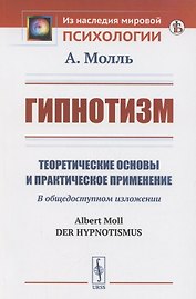 Гипнотизм. Теоретические основы и практическое применение