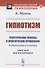Гипнотизм. Теоретические основы и практическое применение - 0