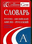Словарь русско-английский англо-русский (мягк) (Collins) (Аст) - 0