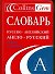Словарь русско-английский англо-русский (мягк) (Collins) (Аст) - 0