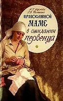 Православной маме. В ожидании первенца