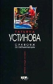 Саквояж со светлым будущим
