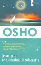 Смерть - величайший обман