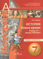 История. Новое время. Конец XV-конец XVIII века. 7 класс. Тетрадь-экзаменатор