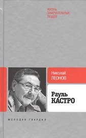Рауль Кастро