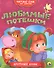 Любимые потешки - 0
