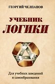 Учебник логики. Для учебных заведений и самообразования - 0