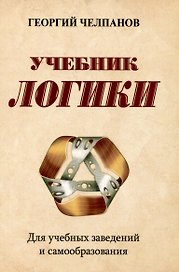 Учебник логики. Для учебных заведений и самообразования