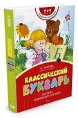 Классический букварь - 2