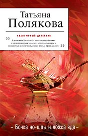 Бочка но-шпы и ложка яда: роман