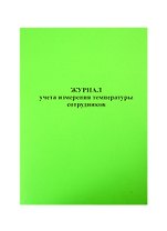 Журнал учета измерения температуры сотрудников