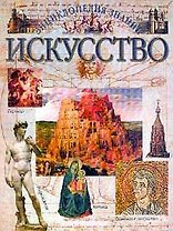 Искусство (Энциклопедия Знаний)(бол). (Аст)