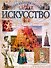 Искусство (Энциклопедия Знаний)(бол). (Аст) - 0