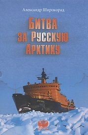 Битва за Русскую Арктику