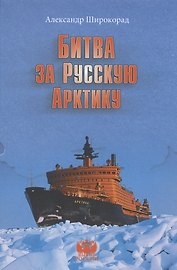 Битва за Русскую Арктику