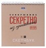 Скетчбук 240*240 30л "Совершенно секретно" 160г/м2, тв. обложка, спираль, крафт и черн. офсет