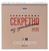 Скетчбук 240*240 30л "Совершенно секретно" 160г/м2, тв. обложка, спираль, крафт и черн. офсет