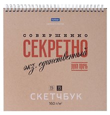 Скетчбук 240*240 30л "Совершенно секретно" 160г/м2, тв. обложка, спираль, крафт и черн. офсет