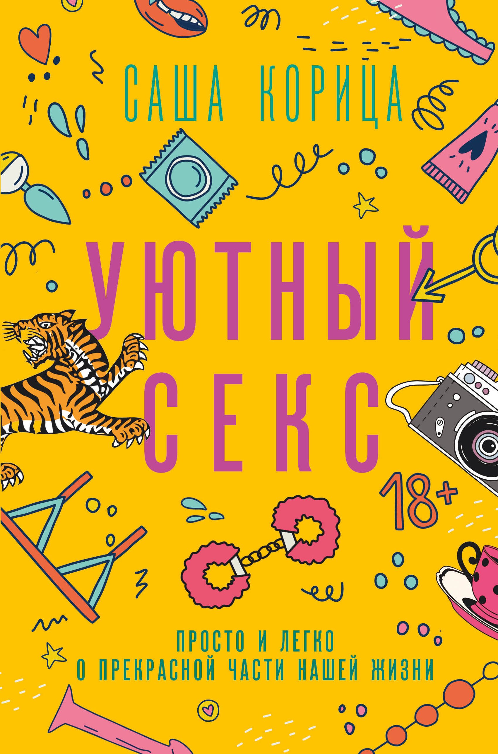 Эротика. Секс  Буквоед Уютный секс
