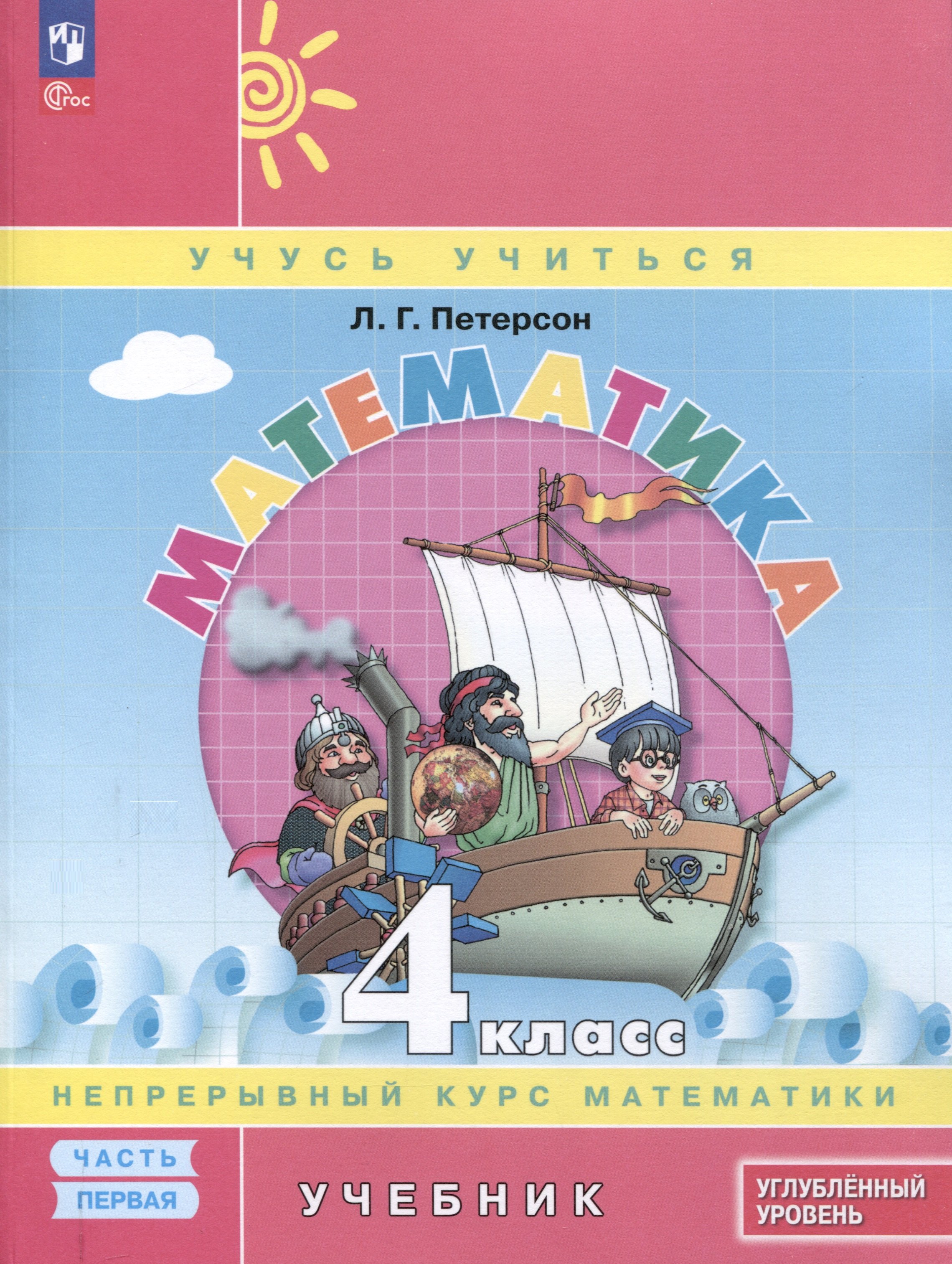 

Математика. 4 класс. Учебник. В 3 частях. Часть 1. Углубленный уровень