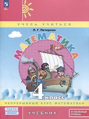 Математика. 4 класс. Учебник. В 3 частях. Часть 1. Углубленный уровень