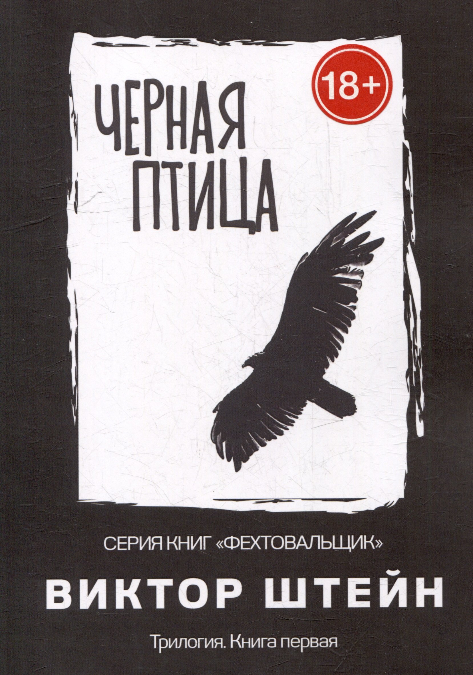 

Черная птица. Трилогия. Книга первая