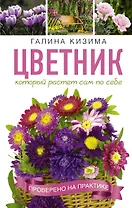 Цветник, который растет сам по себе