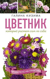 Цветник, который растет сам по себе