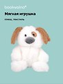 Мягкая игрушка Собачка белая с пятнышком (16см) (12-960-202508-XP16)