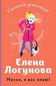 Маска, я вас знаю! - 0