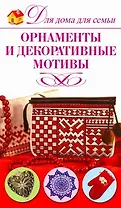 Орнаменты и декоративные мотивы
