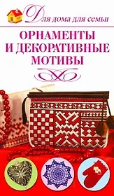 Орнаменты и декоративные мотивы