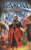 Игра форов : [фантаст. роман]